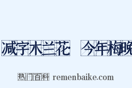 减字木兰花·今年梅晚是什么意思的图片